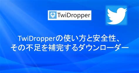 twitter ダウンローダー